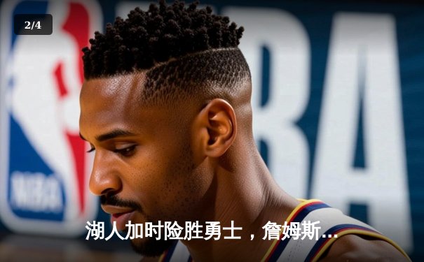 湖人加时险胜勇士，詹姆斯关键时刻统治比赛 - 2