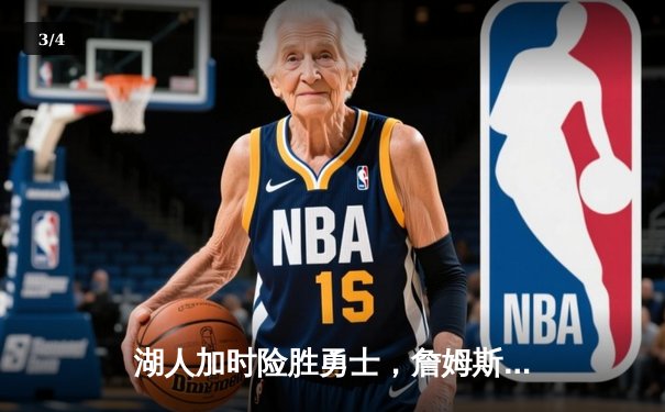 湖人加时险胜勇士，詹姆斯关键时刻统治比赛 - 3