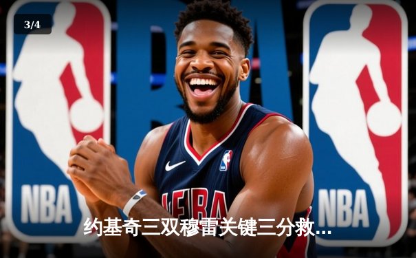 约基奇三双穆雷关键三分救主 掘金逆转森林狼拖入抢七大战 - 3