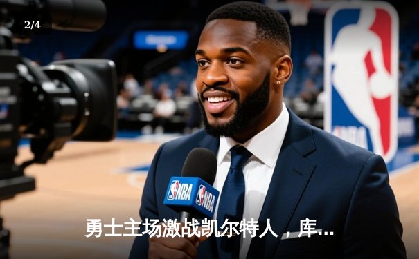 勇士主场激战凯尔特人，库里狂砍38分率队险胜，总比分追至2-2平 - 2