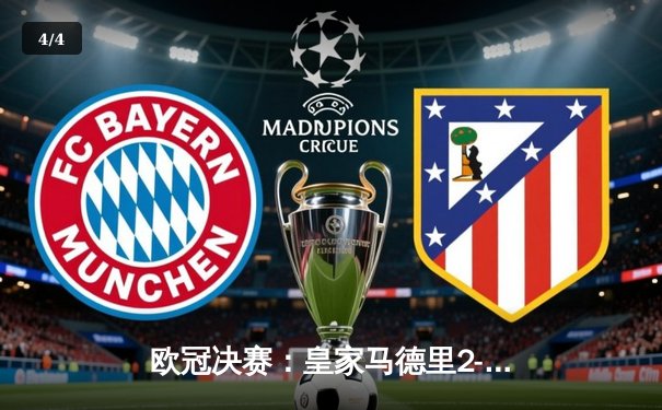 欧冠决赛：皇家马德里2-0多特蒙德夺第15冠，维尼修斯传射建功 - 4