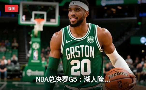 NBA总决赛G5：湖人险胜热火，詹姆斯三双带队3-2领先