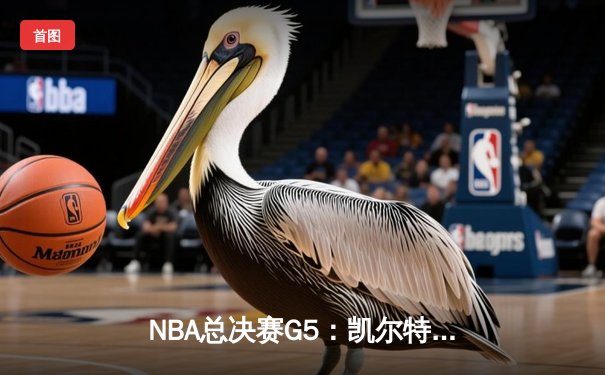 NBA总决赛G5：凯尔特人险胜勇士夺得赛点，布朗砍下30分率队逆转
