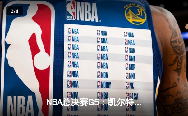 NBA总决赛G5：凯尔特人险胜勇士夺得赛点，布朗砍下30分率队逆转 - 2