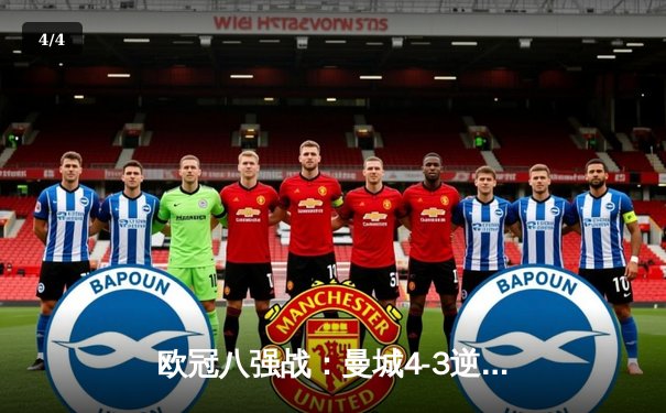 欧冠八强战：曼城4-3逆转皇马，德布劳内世界波定乾坤 - 4