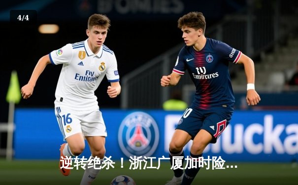 逆转绝杀！浙江广厦加时险胜广东宏远，胡金秋35分18篮板主宰比赛 - 4