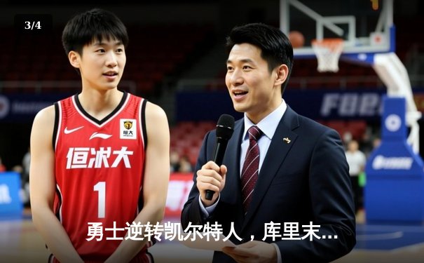 勇士逆转凯尔特人，库里末节狂砍21分率队夺赛点 - 3