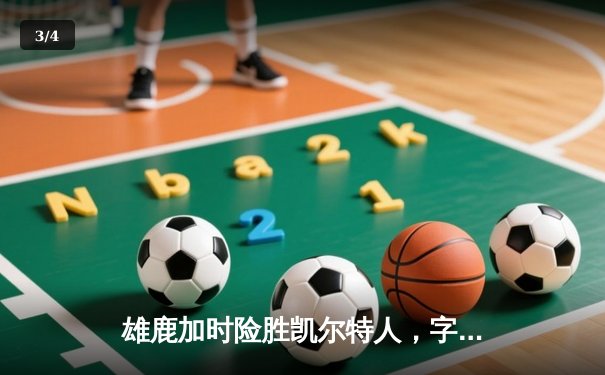 雄鹿加时险胜凯尔特人，字母哥44+14率队捍卫主场 - 3