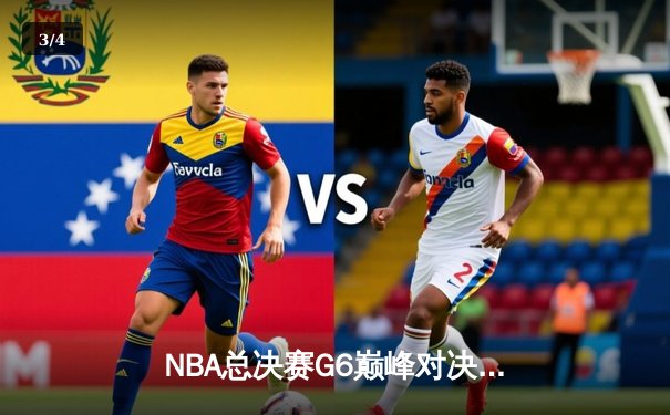 NBA总决赛G6巅峰对决：凯尔特人险胜勇士夺队史第18冠 - 3
