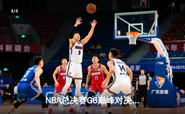 NBA总决赛G6巅峰对决：凯尔特人险胜勇士夺队史第18冠 - 4