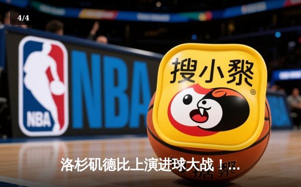 洛杉矶德比上演进球大战！湖人主场128-124加时险胜快船，詹姆斯39+12+8主宰关键时刻 - 4