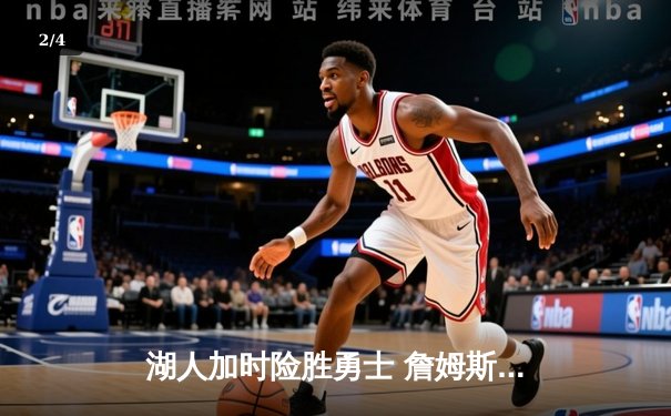 湖人加时险胜勇士 詹姆斯40分准三双率队挺进西决 - 2