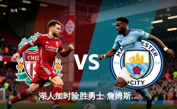 湖人加时险胜勇士 詹姆斯40分准三双率队挺进西决 - 3