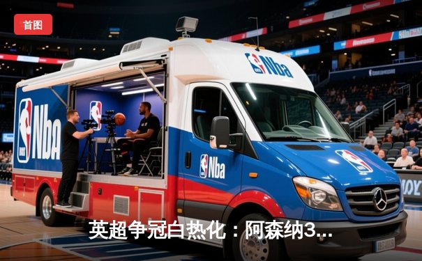 英超争冠白热化：阿森纳3-1逆转曼联，萨卡传射建功锁定关键三分