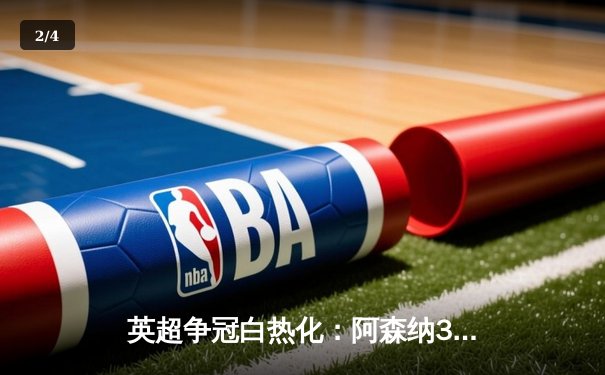 英超争冠白热化：阿森纳3-1逆转曼联，萨卡传射建功锁定关键三分 - 2