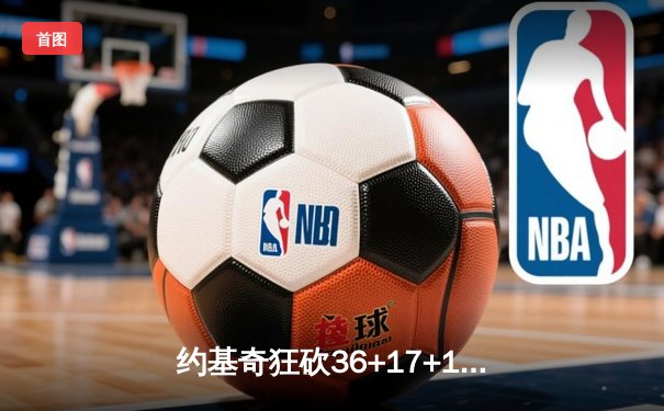 约基奇狂砍36+17+10，掘金加时险胜勇士，系列赛2-1领先