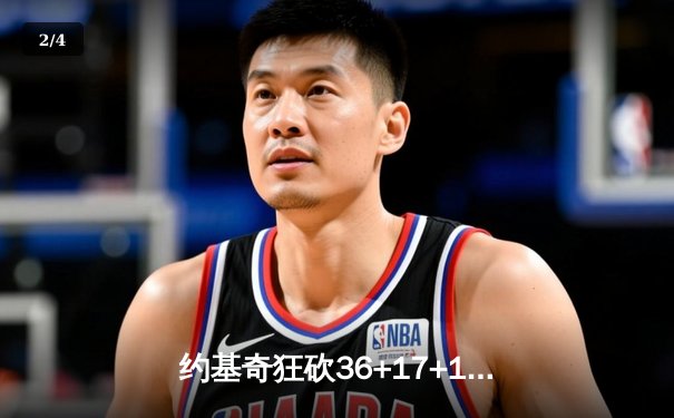 约基奇狂砍36+17+10，掘金加时险胜勇士，系列赛2-1领先 - 2