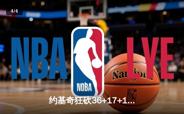 约基奇狂砍36+17+10，掘金加时险胜勇士，系列赛2-1领先 - 4