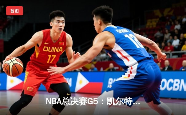 NBA总决赛G5：凯尔特人再下一城，塔图姆狂砍40分助队夺赛点