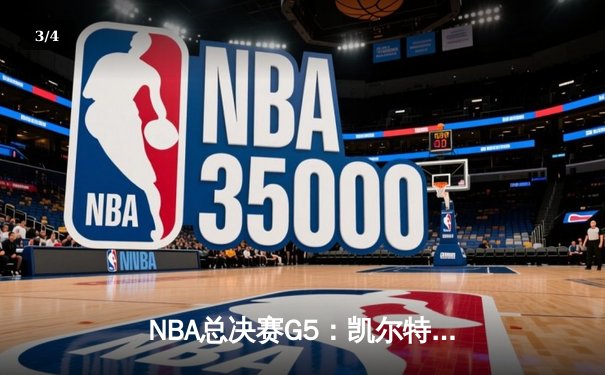 NBA总决赛G5：凯尔特人再下一城，塔图姆狂砍40分助队夺赛点 - 3