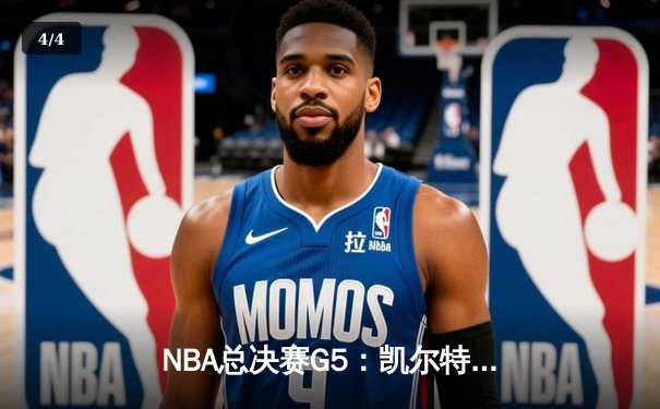 NBA总决赛G5：凯尔特人再下一城，塔图姆狂砍40分助队夺赛点 - 4