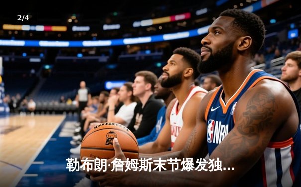 勒布朗·詹姆斯末节爆发独砍18分 湖人加时险胜勇士锁定季后赛席位 - 2