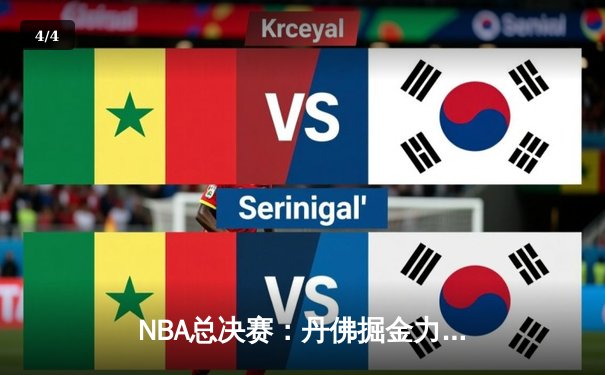 NBA总决赛：丹佛掘金力克迈阿密热火，约基奇三双率队夺冠 - 4