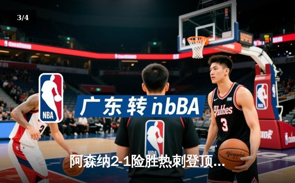 阿森纳2-1险胜热刺登顶积分榜，萨卡传射建功孙兴慜破门难救主 - 3