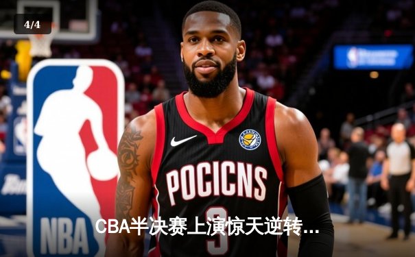 CBA半决赛上演惊天逆转 辽宁本钢加时力克广东宏远总分1-0领先 - 4