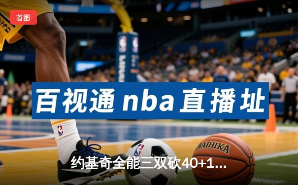 约基奇全能三双砍40+13，掘金加时险胜勇士延续主场不败金身