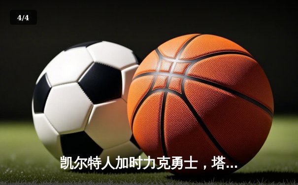 凯尔特人加时力克勇士，塔图姆44分创赛季新高 - 4