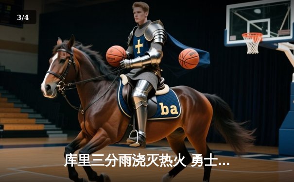 库里三分雨浇灭热火 勇士客场加时险胜延续连胜 - 3