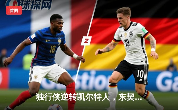 独行侠逆转凯尔特人，东契奇三双闪耀总决赛G4