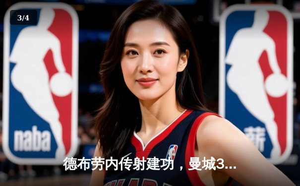 德布劳内传射建功，曼城3-1逆转曼联赢下曼市德比 - 3