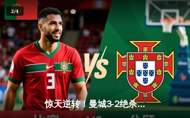 惊天逆转！曼城3-2绝杀热刺，哈兰德双响+补时绝杀锁定胜局 - 2