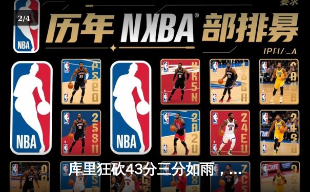 库里狂砍43分三分如雨，勇士加时险胜绿军扳平总比分 - 2