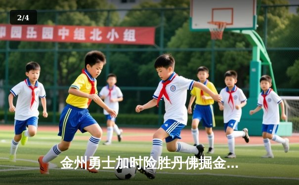 金州勇士加时险胜丹佛掘金，库里轰下45分完成17分逆转 - 2