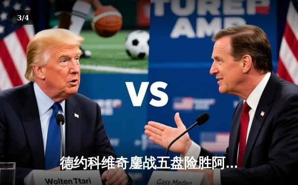 德约科维奇鏖战五盘险胜阿尔卡拉斯 温网男单决赛再现史诗对决 - 3