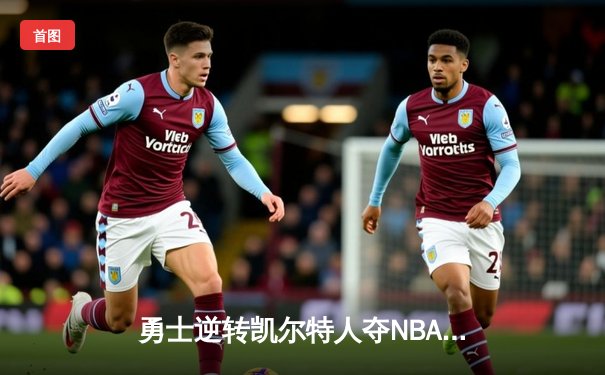 勇士逆转凯尔特人夺NBA总决赛G4胜利，库里狂砍43分率队扳平总比分