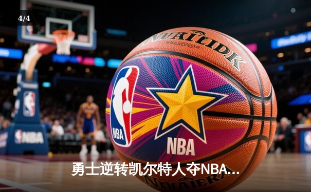 勇士逆转凯尔特人夺NBA总决赛G4胜利，库里狂砍43分率队扳平总比分 - 4