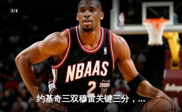 约基奇三双穆雷关键三分，掘金抢七险胜森林狼连续两年挺进西决 - 3