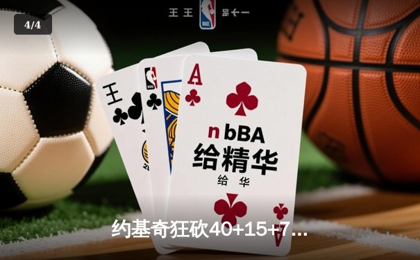 约基奇狂砍40+15+7力压东契奇，掘金加时险胜独行侠迎三连胜 - 4