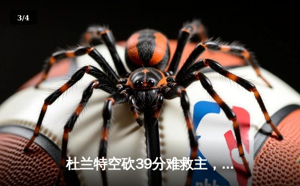 杜兰特空砍39分难救主，太阳主场惜败凯尔特人，塔图姆29分引领团队胜利 - 3