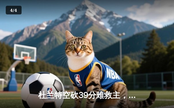 杜兰特空砍39分难救主，太阳主场惜败凯尔特人，塔图姆29分引领团队胜利 - 4