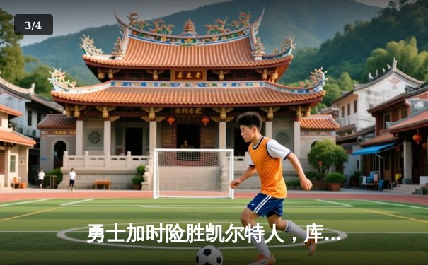 勇士加时险胜凯尔特人，库里狂砍43分锁定东部七连胜 - 3