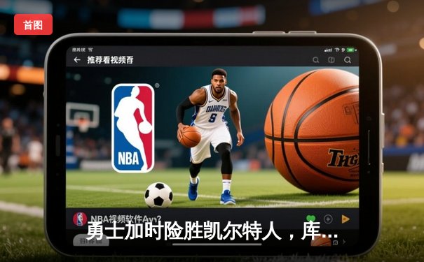 勇士加时险胜凯尔特人，库里39分导演惊天逆转