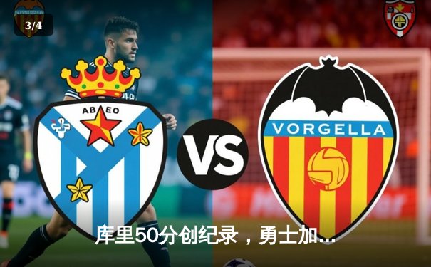 库里50分创纪录，勇士加时险胜国王，系列赛拖入抢七 - 3