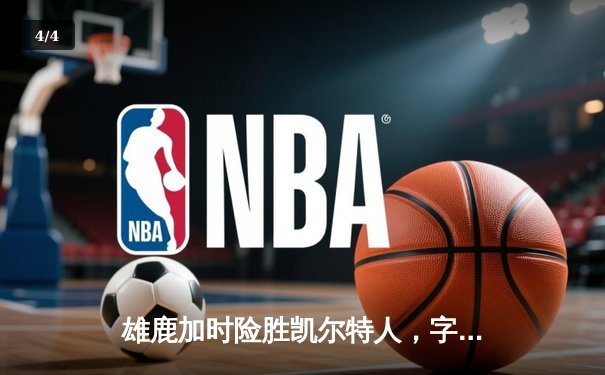 雄鹿加时险胜凯尔特人，字母哥44分12篮板率队捍卫主场 - 4